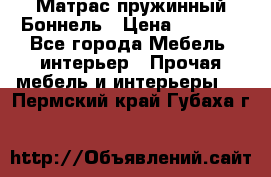 Матрас пружинный Боннель › Цена ­ 5 403 - Все города Мебель, интерьер » Прочая мебель и интерьеры   . Пермский край,Губаха г.